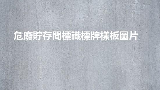 危廢貯存間標識標牌樣板圖片大全新技術革新：化工行業(yè)的未來在哪里？